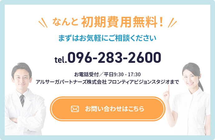 なんど初期費用無料！ まずはお気軽にご相談ください tel.096-283-2600 お電話受付は平日の9時30分から17時30分 株式会社アルサーガパートナーズフロンティアビジョンまで お問い合わせはこちら