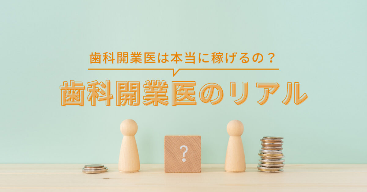 年収1000万円超えが普通 歯科開業医のリアルな懐事情とは デンタルウェブコラム 歯科医院専門ホームページ制作のデンタルウェブ