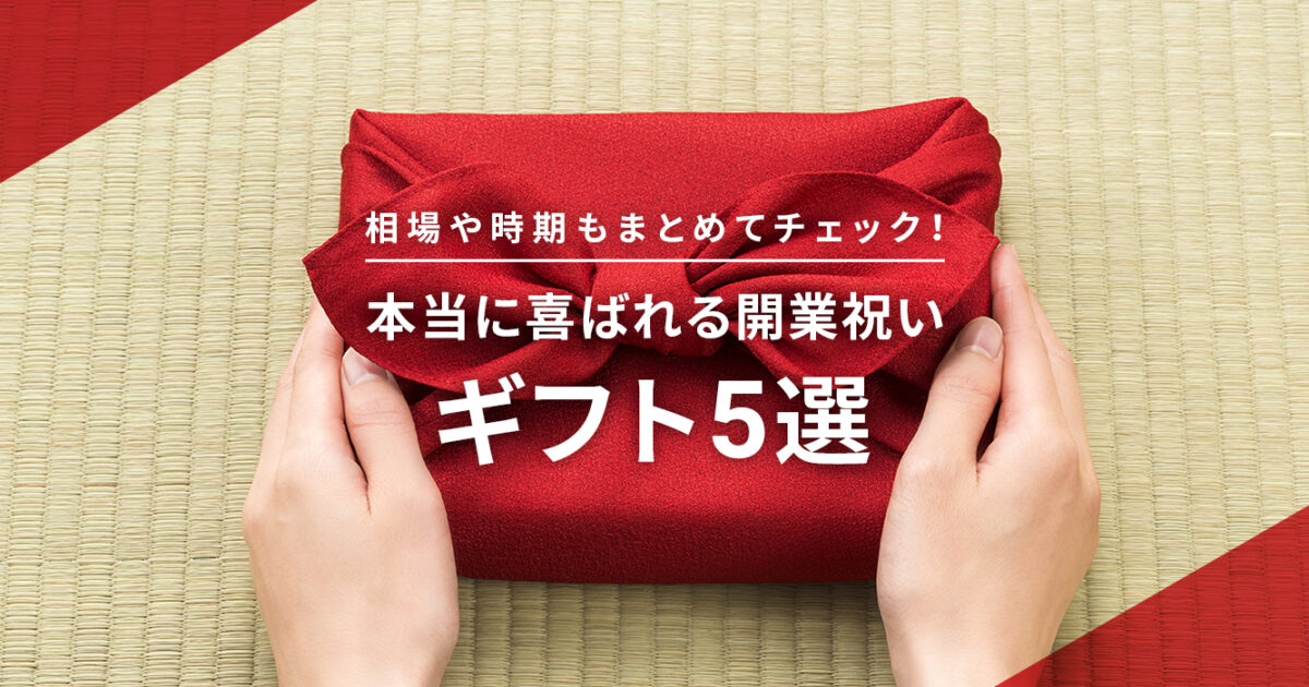 歯科医院の開業祝いにもらって嬉しいギフトとは？相場や贈る時期… | 歯科コラム | 歯科医院専門ホームページ制作のデンタルウェブ