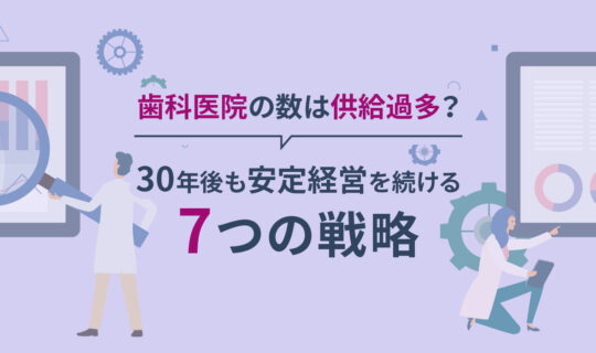 歯科 医 不足 の 時代 が くる