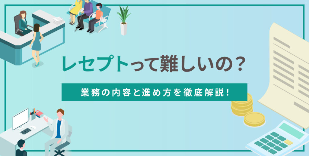 レセプトって難しいの？〜業務の内容と進め方を徹底解説〜 歯科コラム 歯科医院専門ホームページ制作のデンタルウェブ