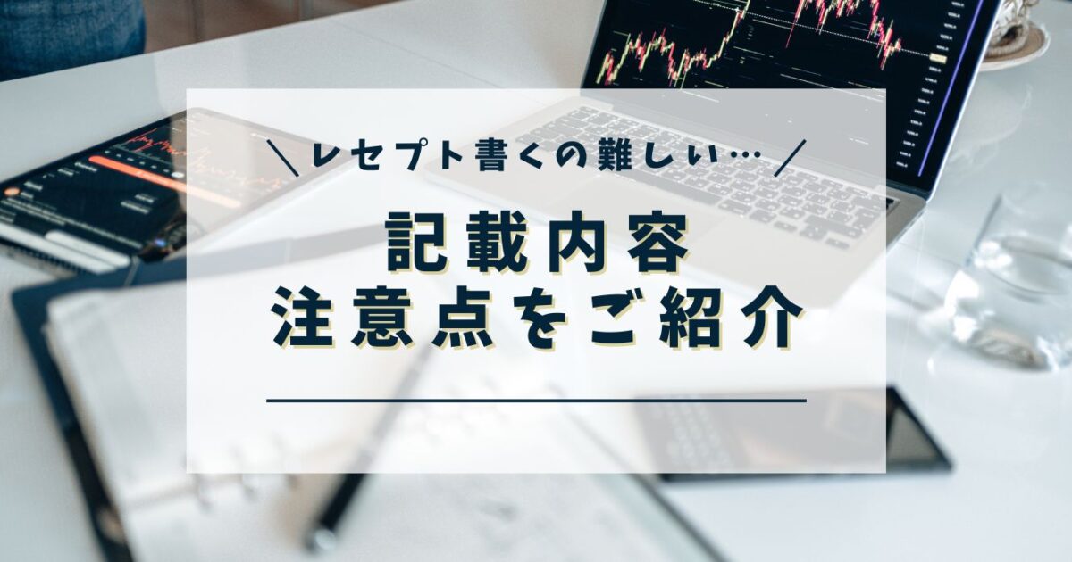 レセプトの書き方が難しい…記載内容や注意点を紹介します | デンタル