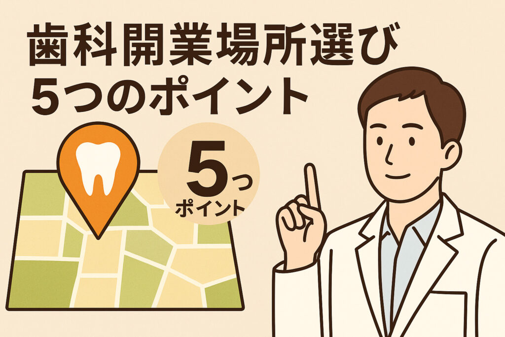 歯科開業　場所選び