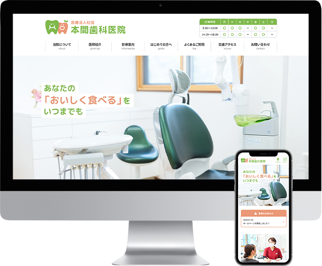 本間歯科医院