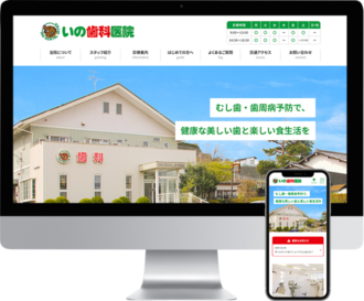 いの歯科医院