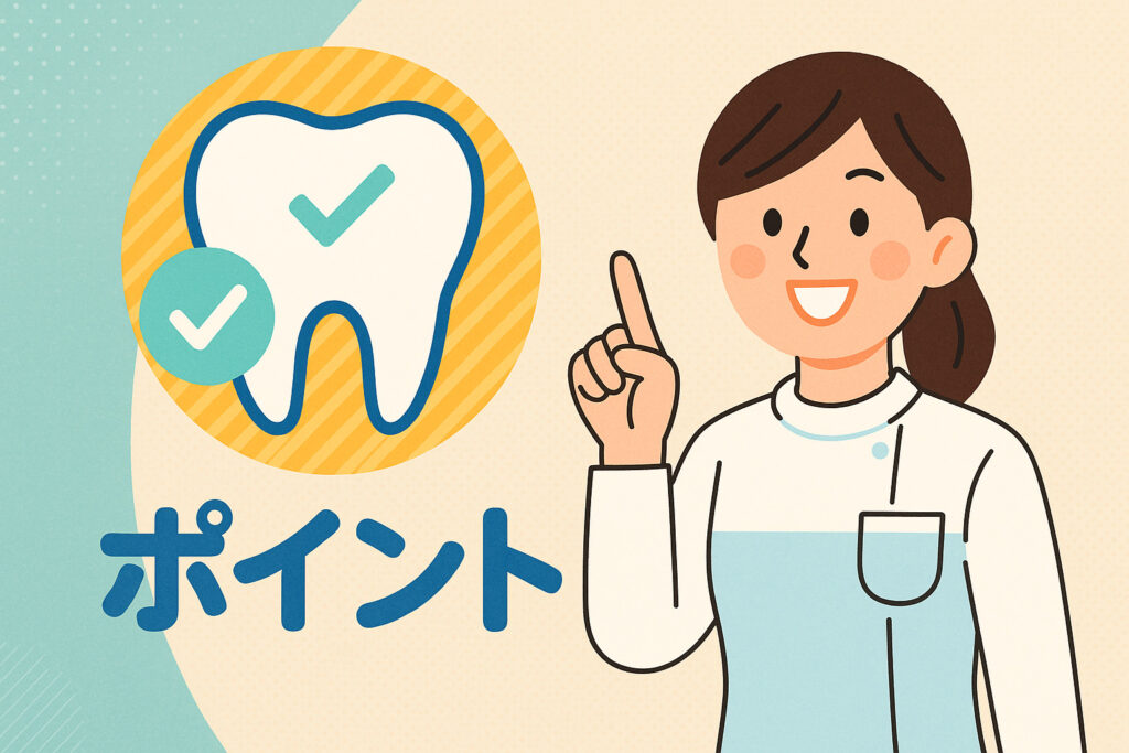 歯科　ポイント