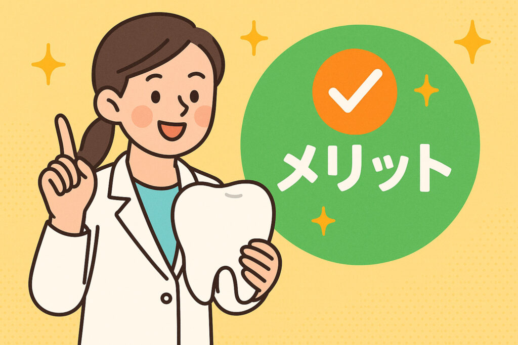 歯科　メリット