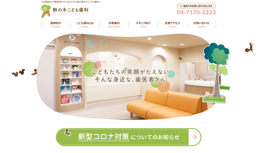 千葉県流山市の歯科　鈴の木こども歯科