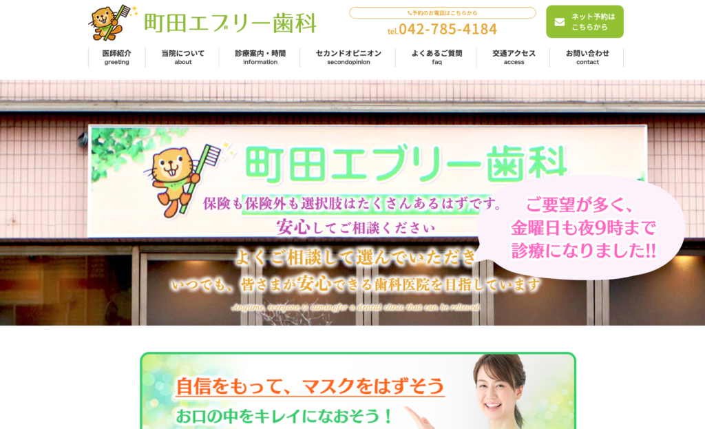 東京都町田市の歯科ホームページ制作