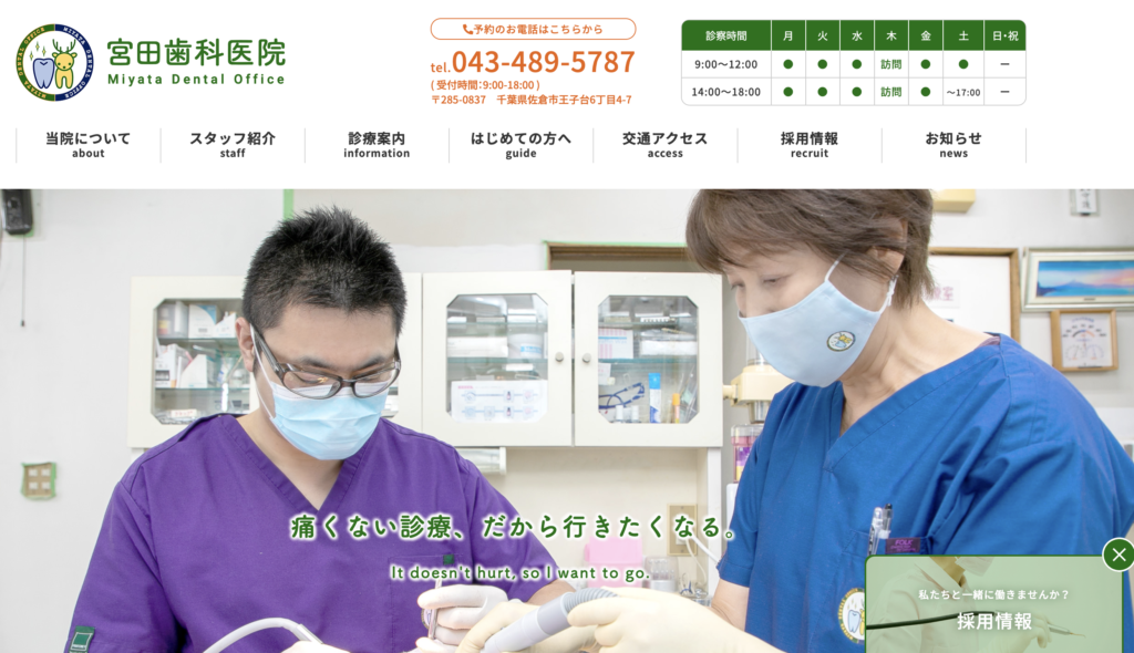 千葉県佐倉市の歯科　宮田歯科医院