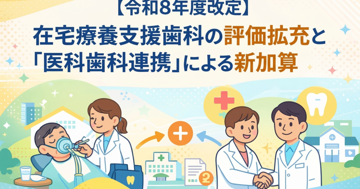 令和8年度改定】在宅療養支援歯科の評価拡充と「医科歯科連携… | 歯科